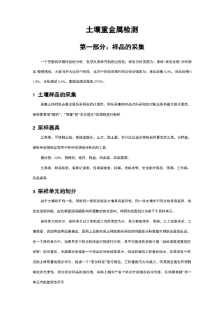(完整版)土壤重金属检测