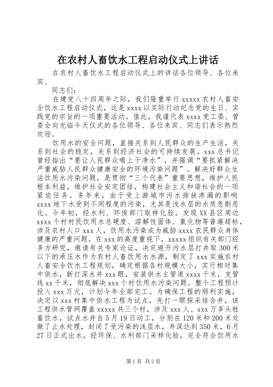在农村人畜饮水工程启动仪式上讲话发言_第1页
