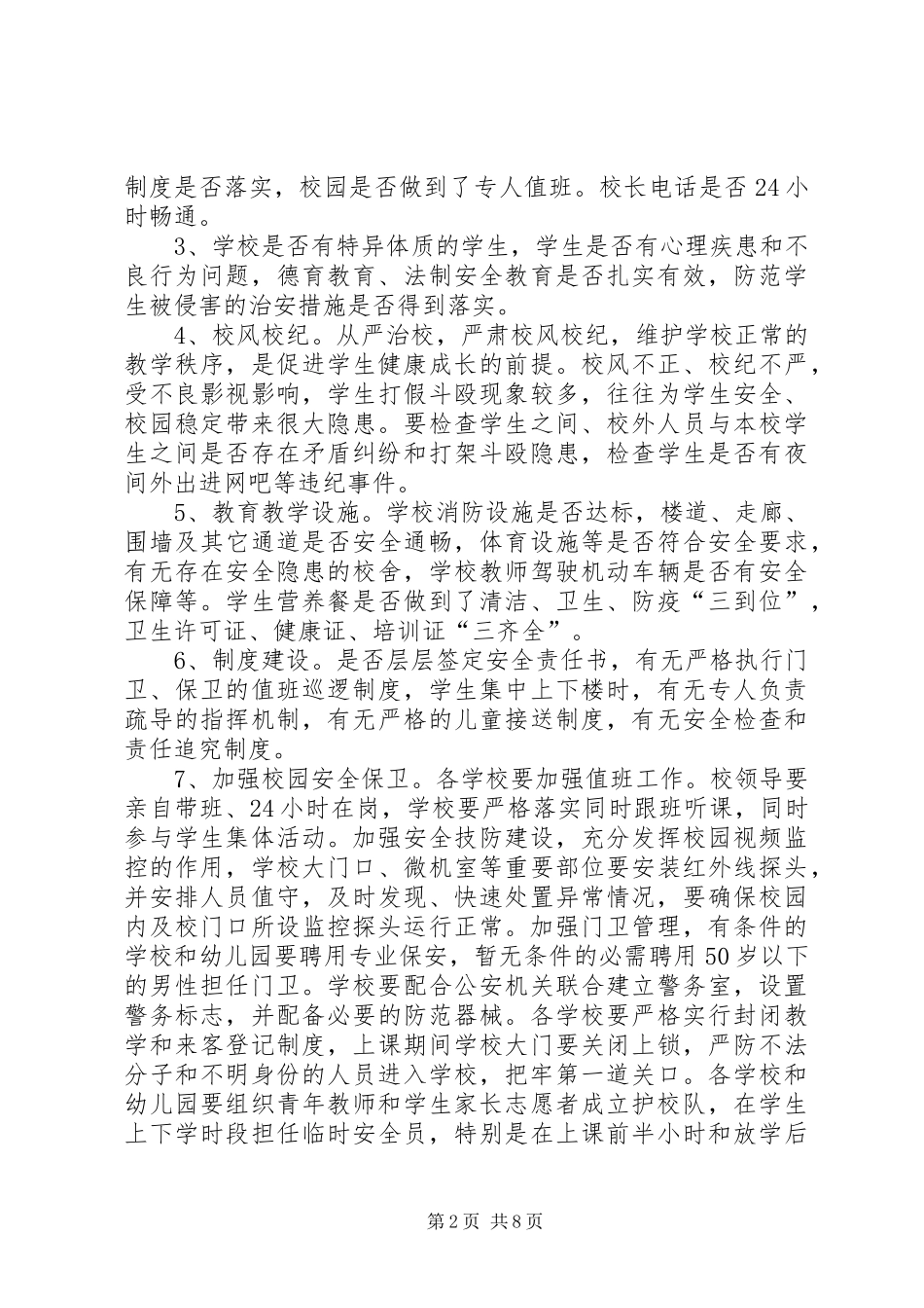 学校周边环境综合治理工作会议上的讲话发言_第2页