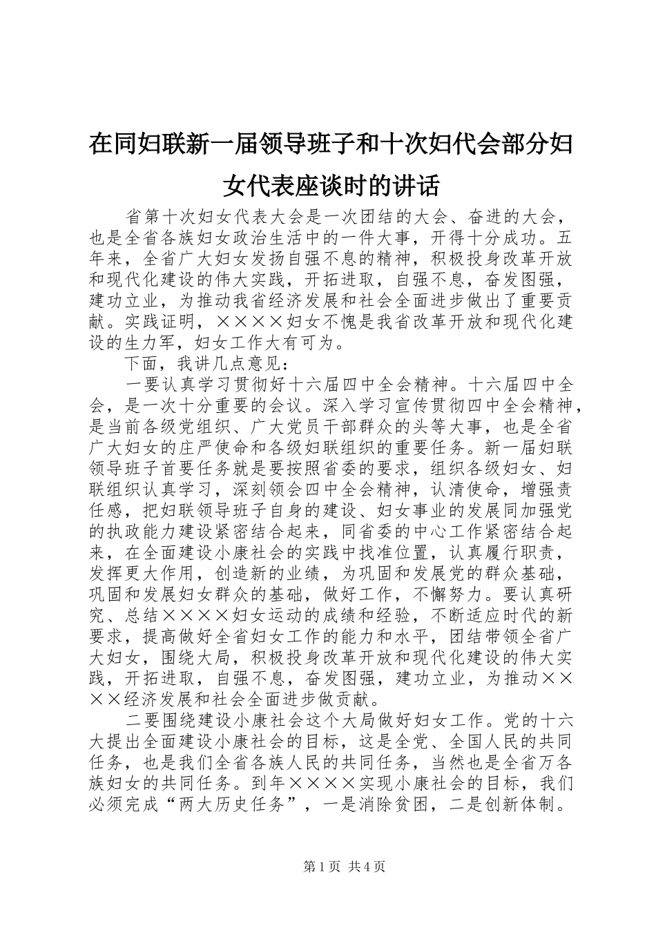 在同妇联新一届领导班子和十次妇代会部分妇女代表座谈时的讲话发言_第1页