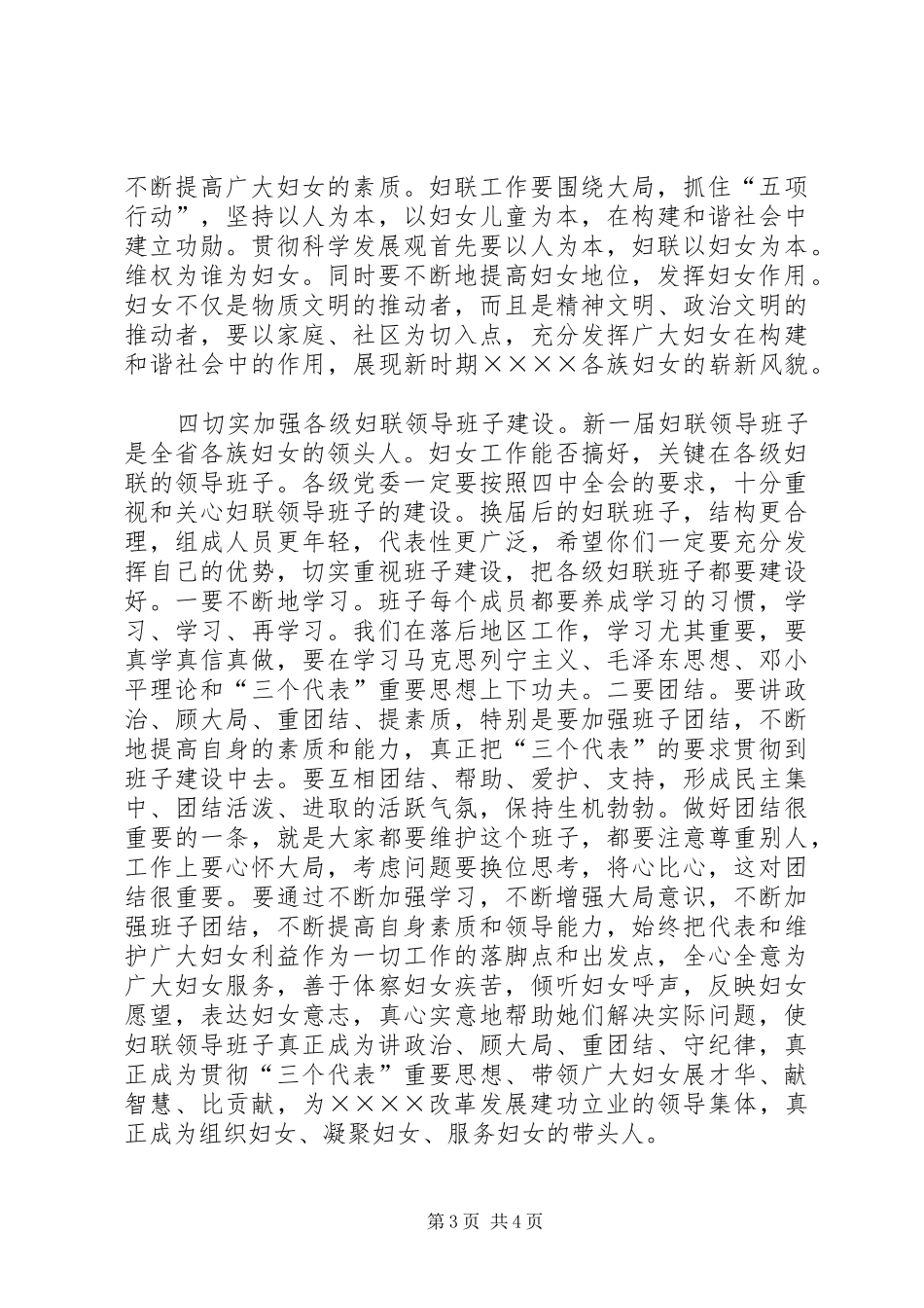 在同妇联新一届领导班子和十次妇代会部分妇女代表座谈时的讲话发言_第3页