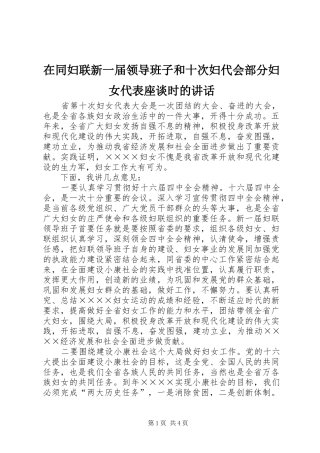 在同妇联新一届领导班子和十次妇代会部分妇女代表座谈时的讲话发言
