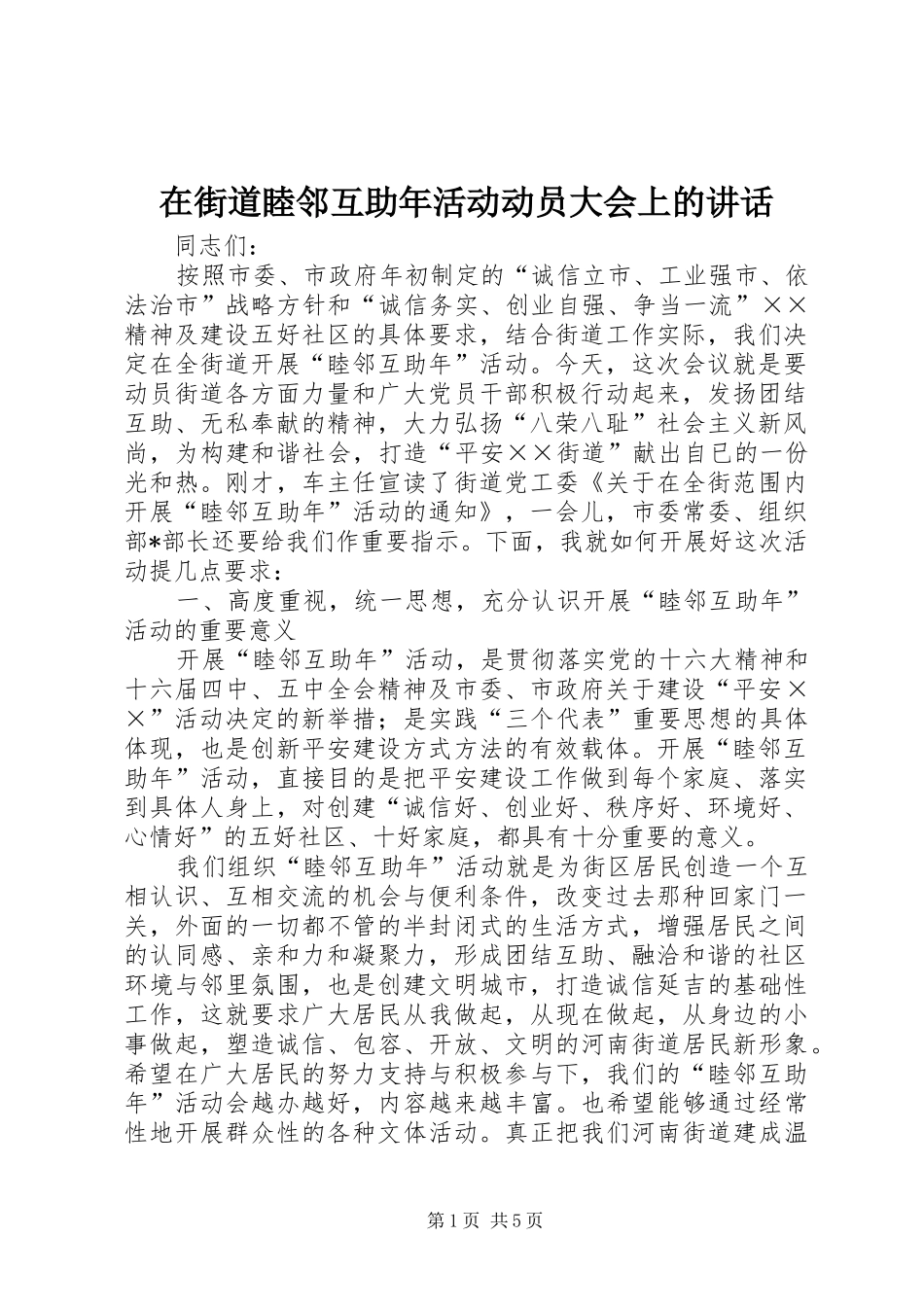 在街道睦邻互助年活动动员大会上的讲话发言_第1页