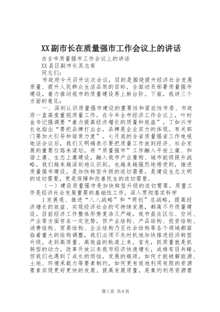 XX副市长在质量强市工作会议上的讲话发言