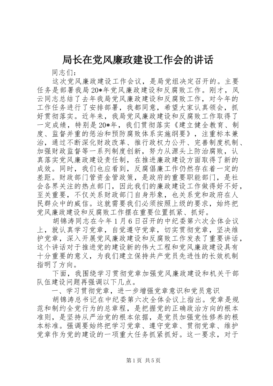 局长在党风廉政建设工作会的讲话发言_第1页