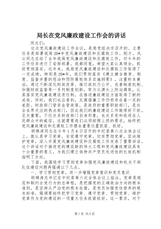 局长在党风廉政建设工作会的讲话发言