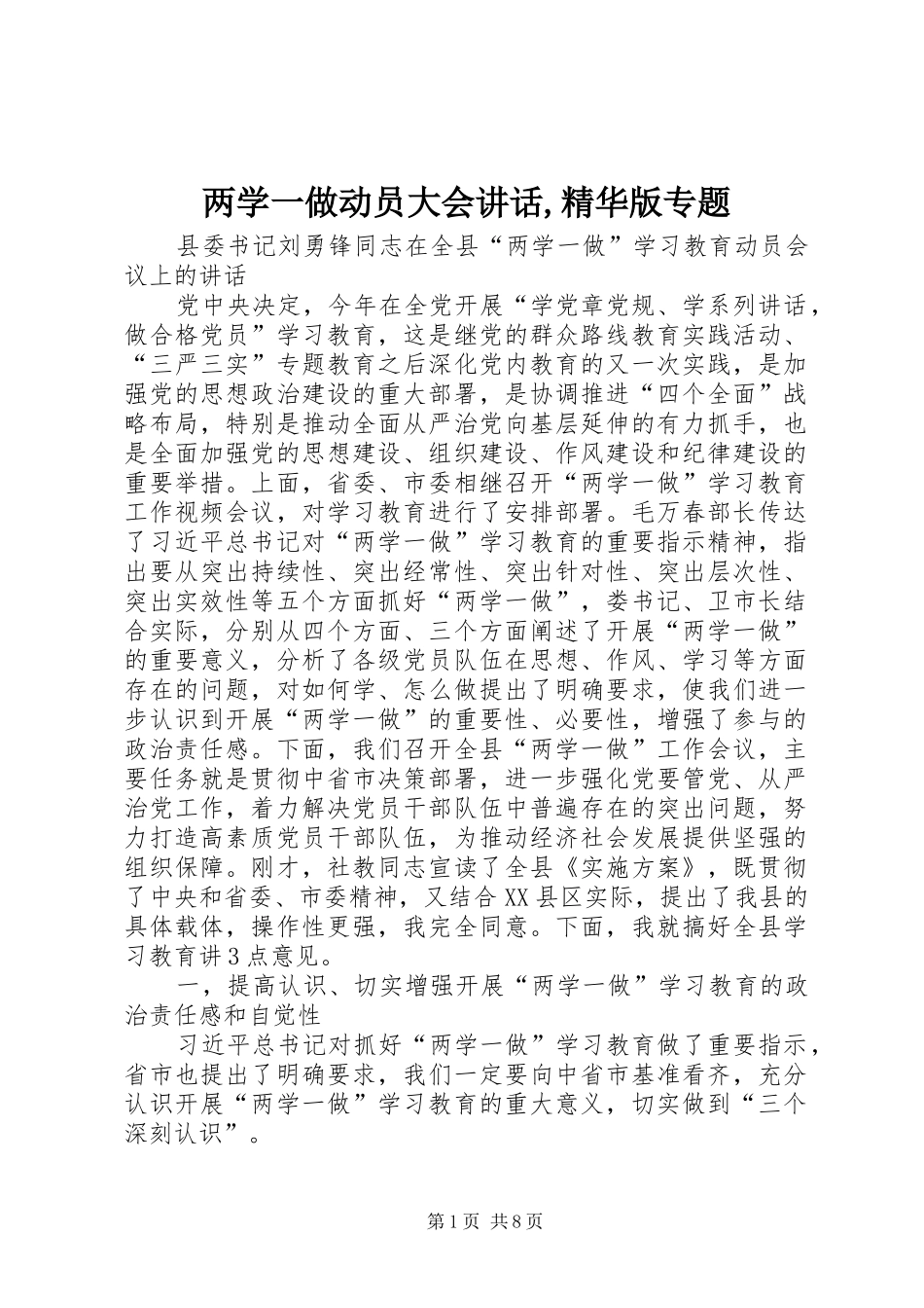 两学一做动员大会讲话发言,精华版专题_第1页