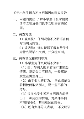 小学生社会调查研究报告范文人教五下册