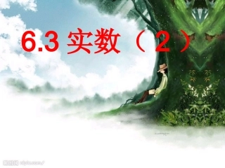 人教版63实数第二课时课件