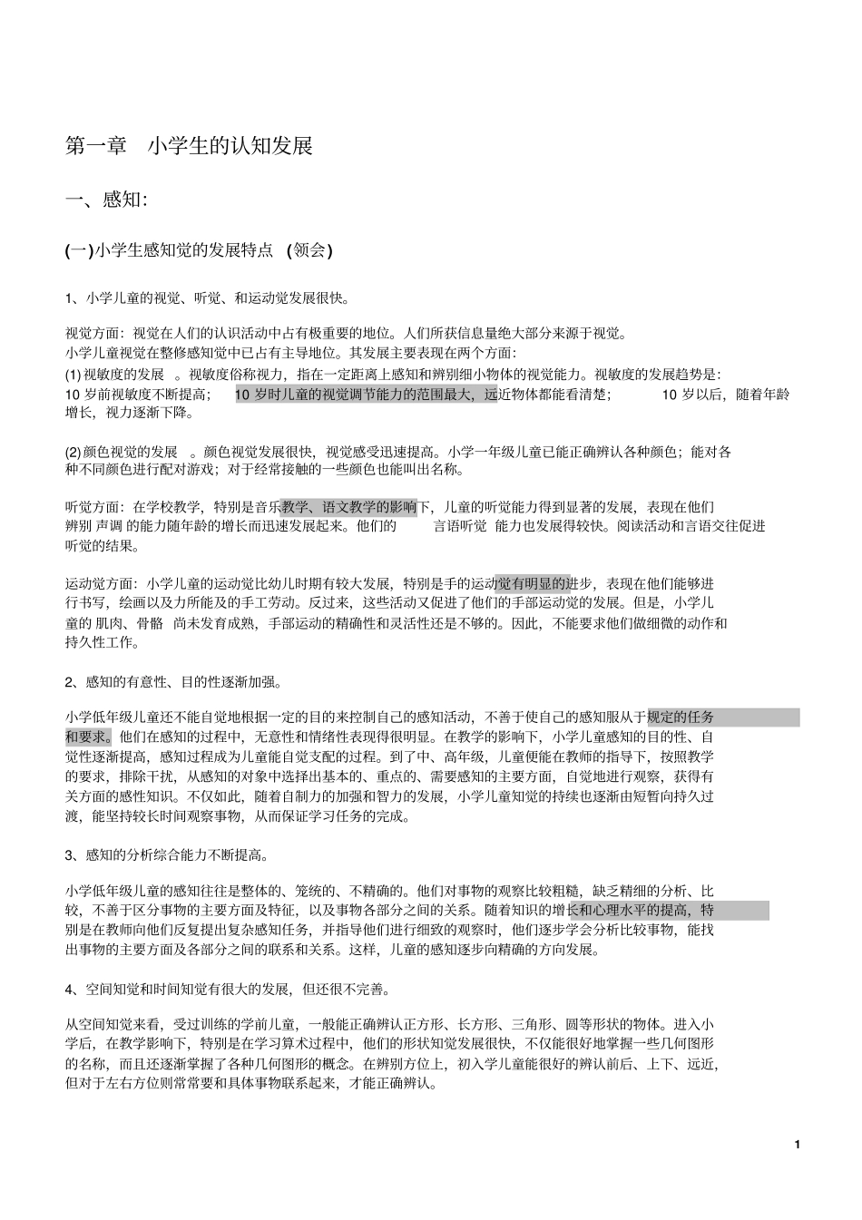 小学生的认知发展_第1页