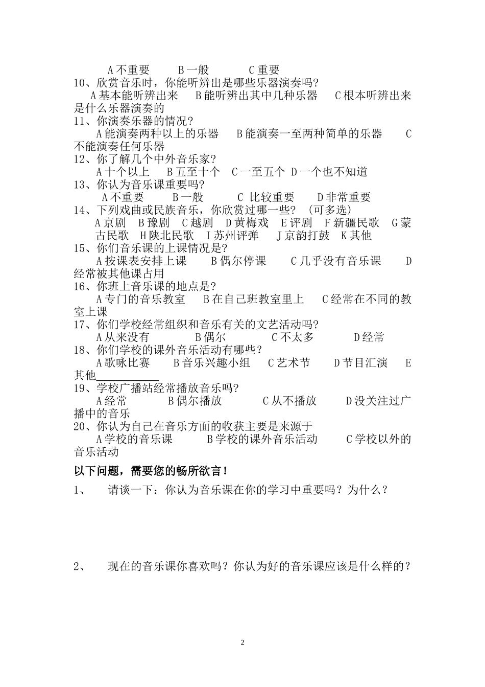 中学音乐教学学生调查问卷_第2页