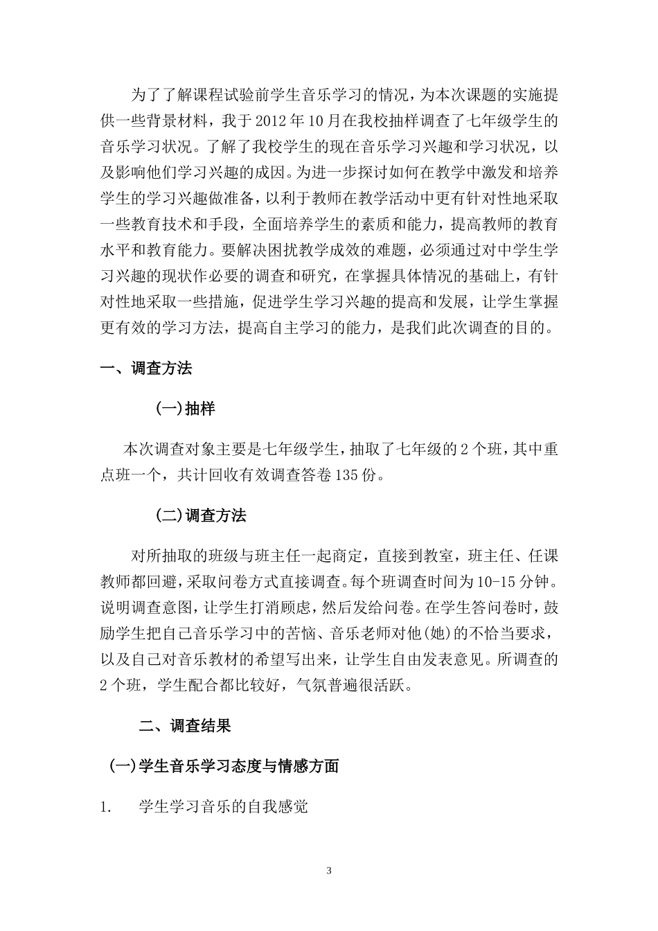 中学音乐教学学生调查问卷_第3页