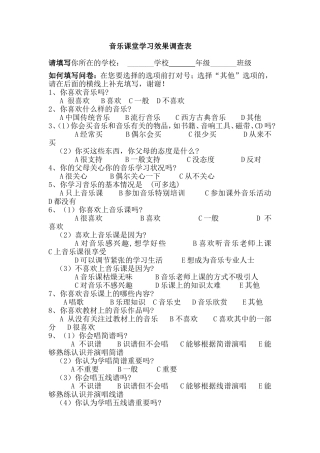 中学音乐教学学生调查问卷
