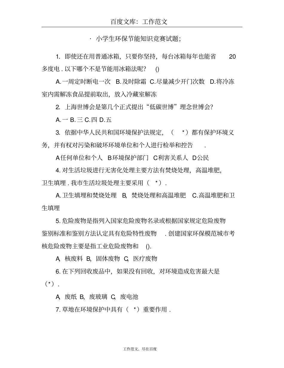 小学生环保节能知识竞赛试题_第1页