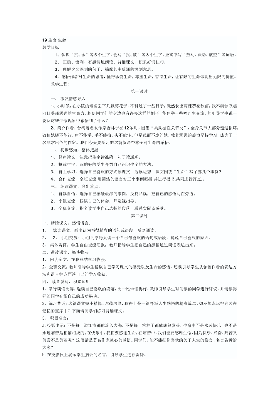 生命生命教学设计_第1页