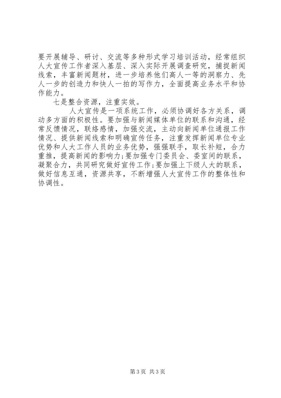 在人大宣传工作座谈会上的讲话发言_第3页