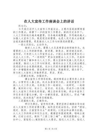 在人大宣传工作座谈会上的讲话发言