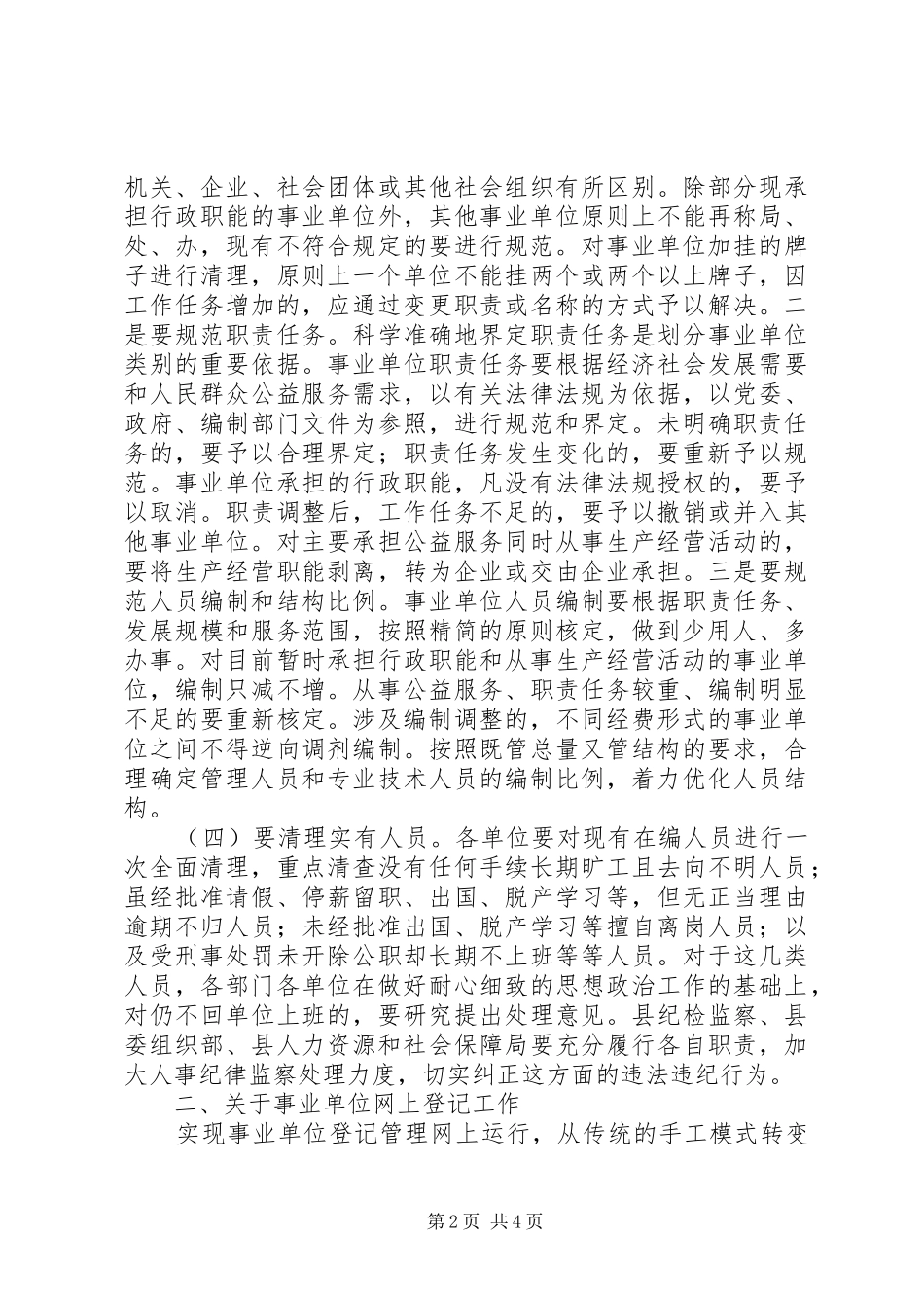 事业单位完善网上登记会议讲话发言_第2页