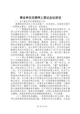 事业单位完善网上登记会议讲话发言