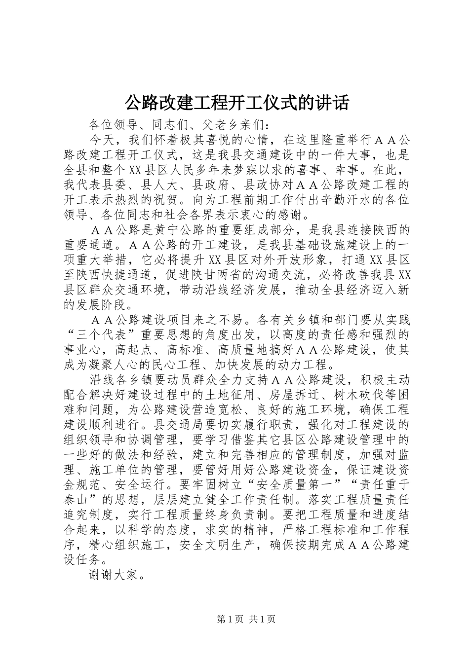 公路改建工程开工仪式的讲话发言_第1页