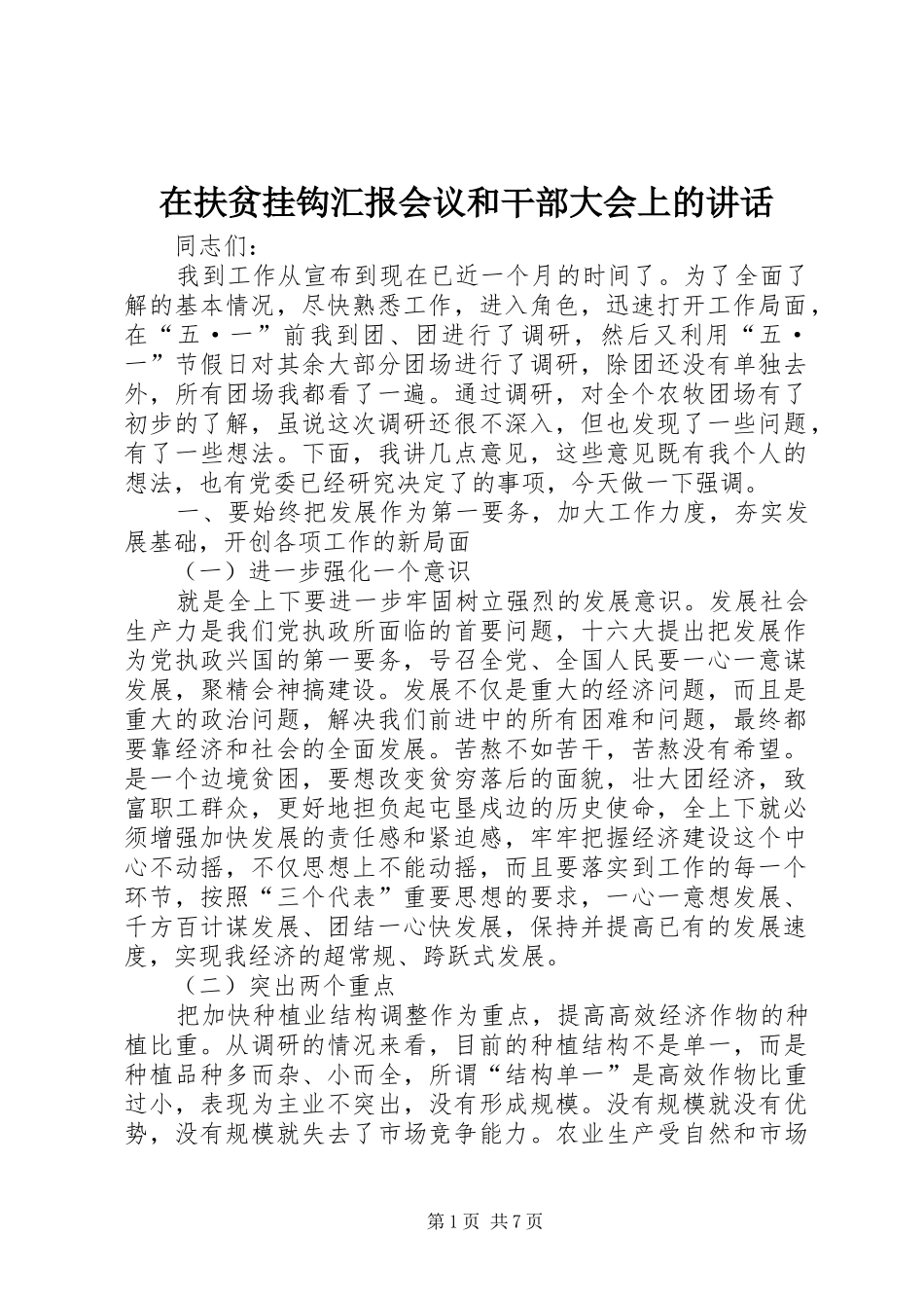 在扶贫挂钩汇报会议和干部大会上的讲话发言_第1页