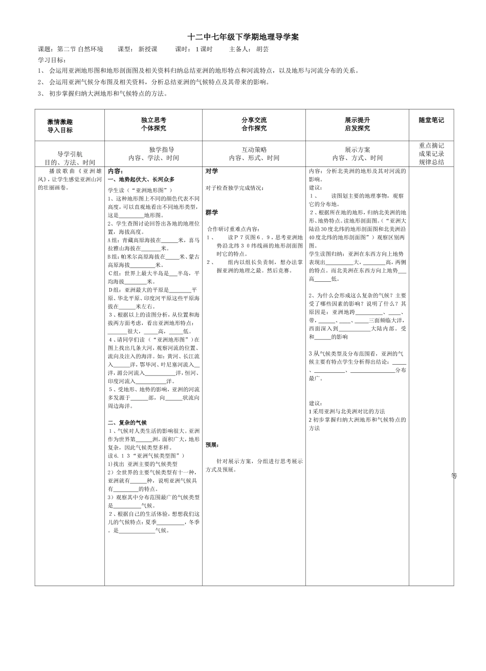 十二中七年级下学期地理导学案_第1页