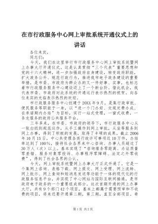 在市行政服务中心网上审批系统开通仪式上的讲话发言