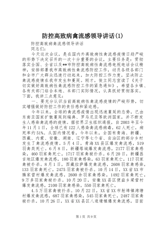 防控高致病禽流感领导讲话发言(1)