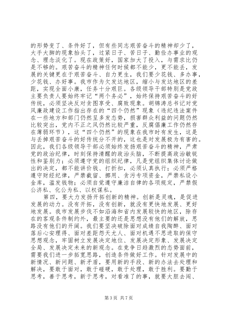 程贤文在全市三级干部大会上的讲话发言_第3页