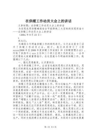 在供暖工作动员大会上的讲话发言