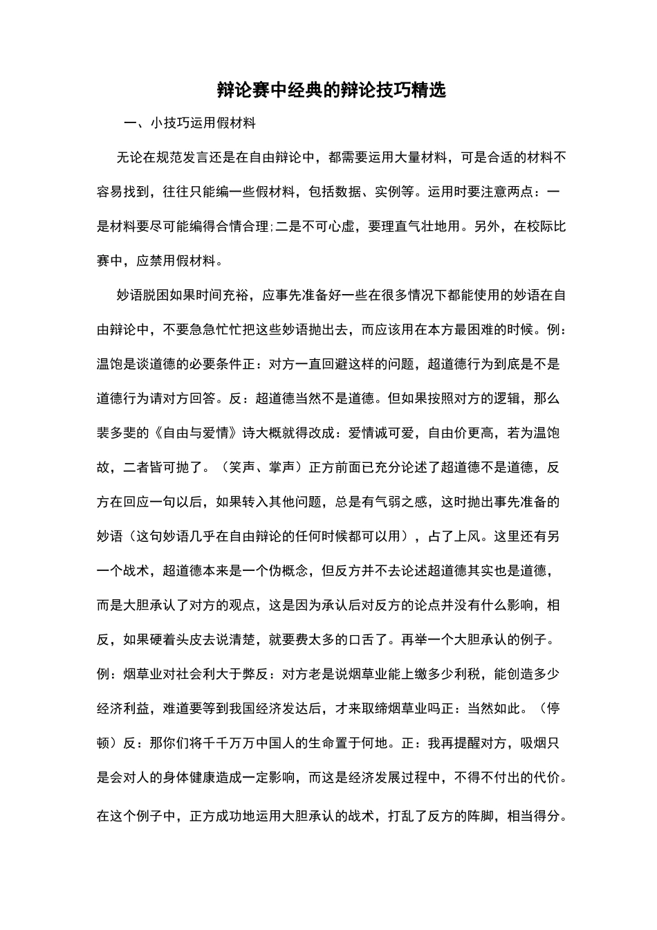 辩论赛中经典的辩论技巧精选_第1页