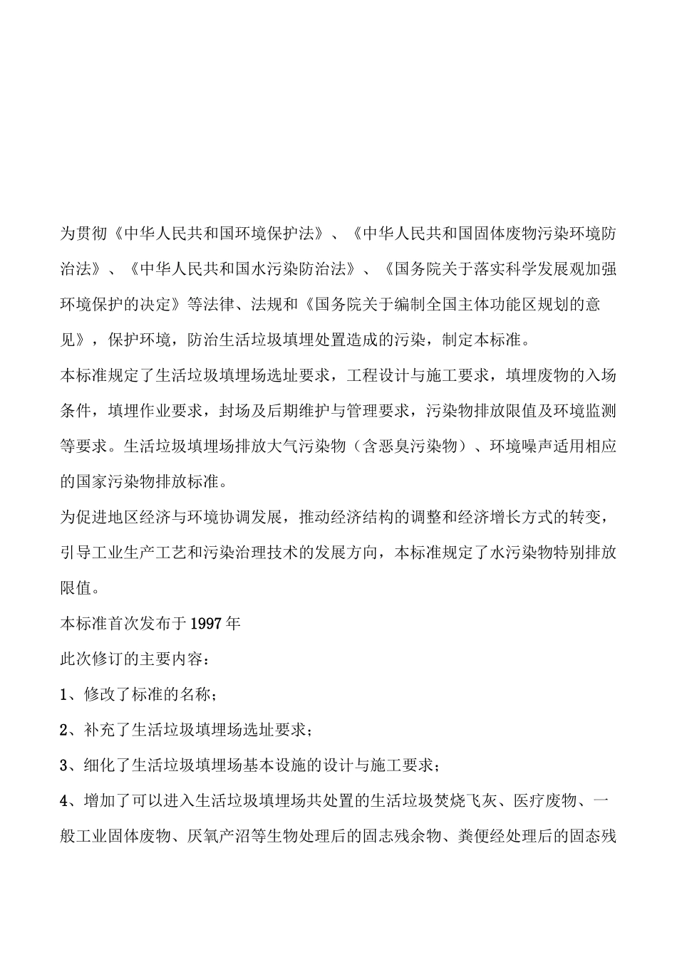生活垃圾填埋场污染控制标准_第2页
