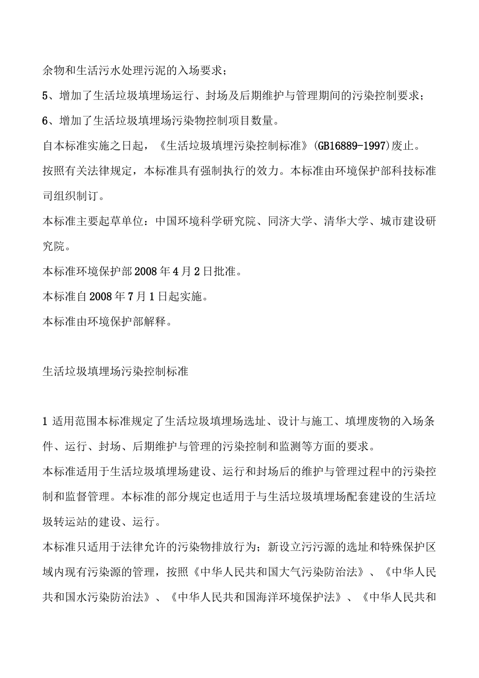 生活垃圾填埋场污染控制标准_第3页