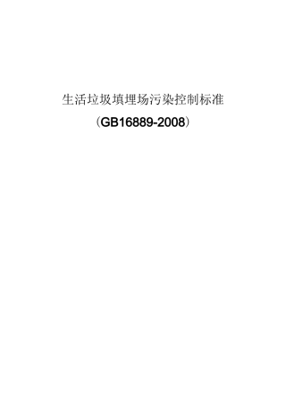 生活垃圾填埋场污染控制标准