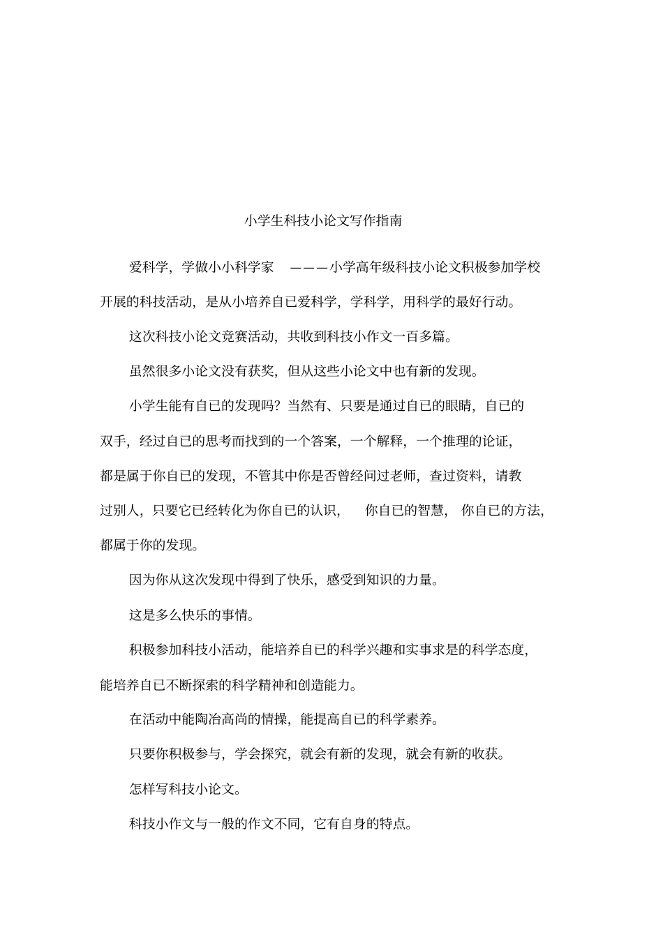 小学生科技小论文写作指引_第1页