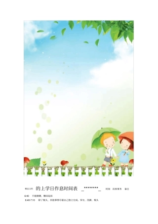 小学生的作息时间表模板