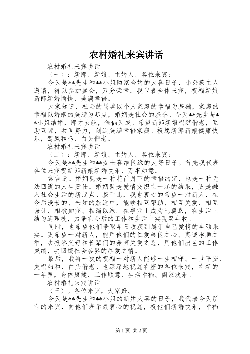 农村婚礼来宾讲话发言_第1页