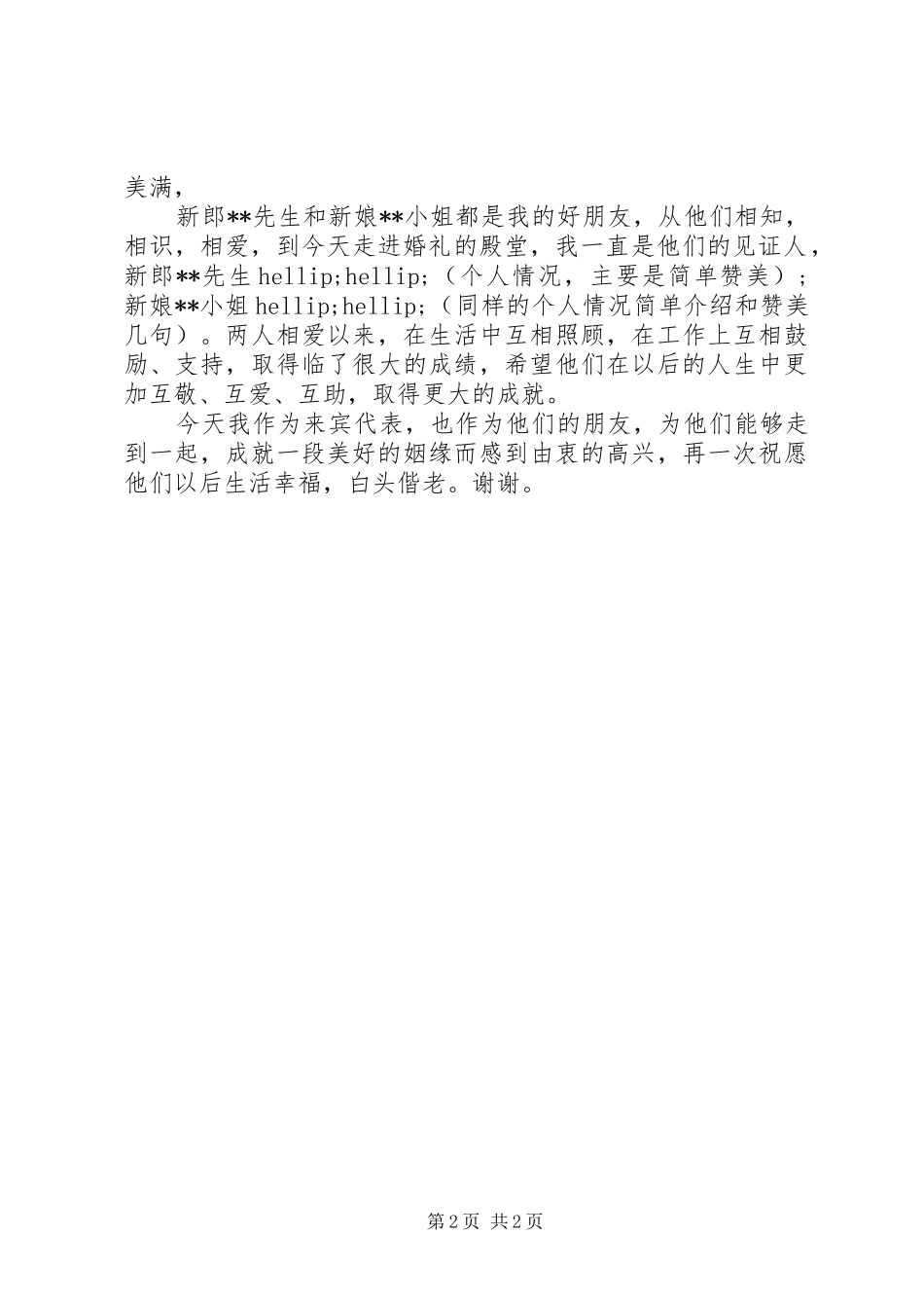 农村婚礼来宾讲话发言_第2页
