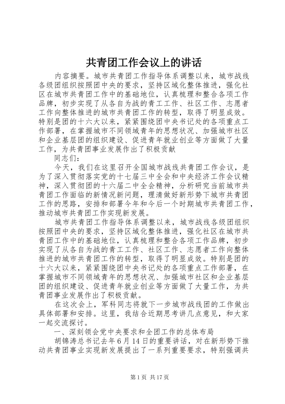 共青团工作会议上的讲话发言_第1页