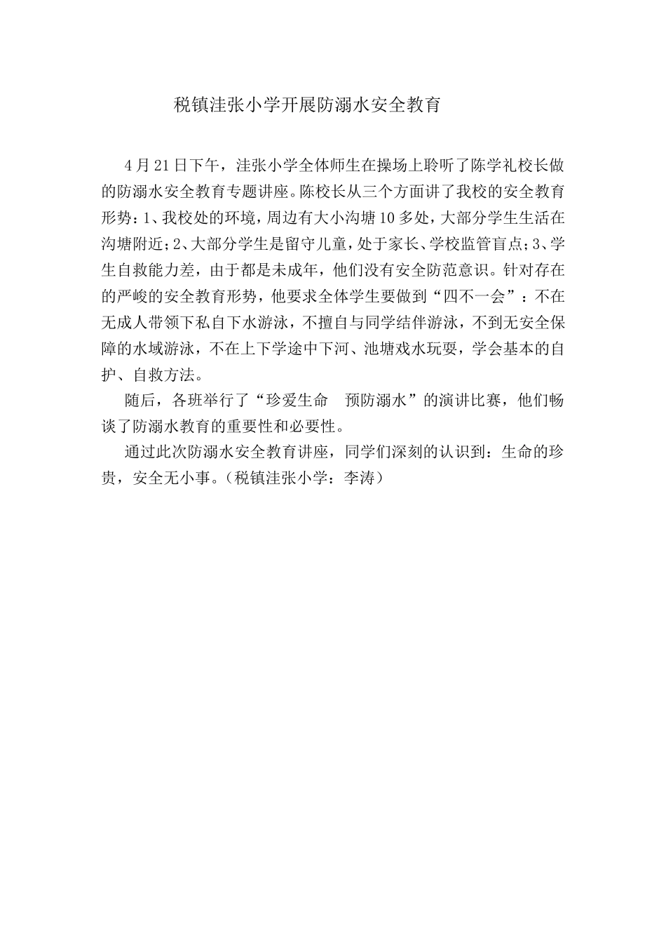 税镇洼张小学开展防溺水安全教育_第1页