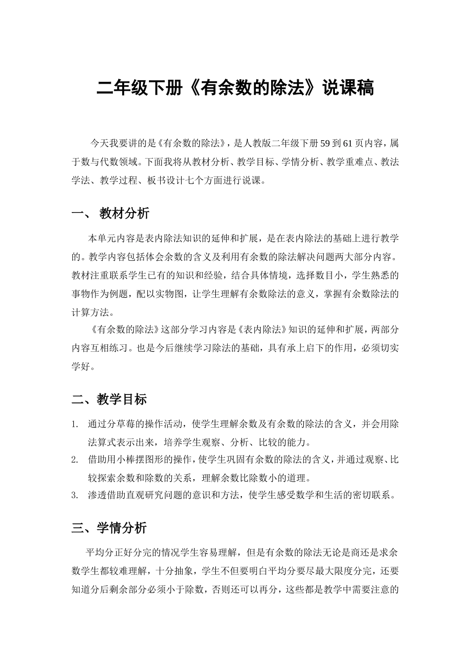 人教版二年级数学下册《有余数的除法》说课稿_第1页