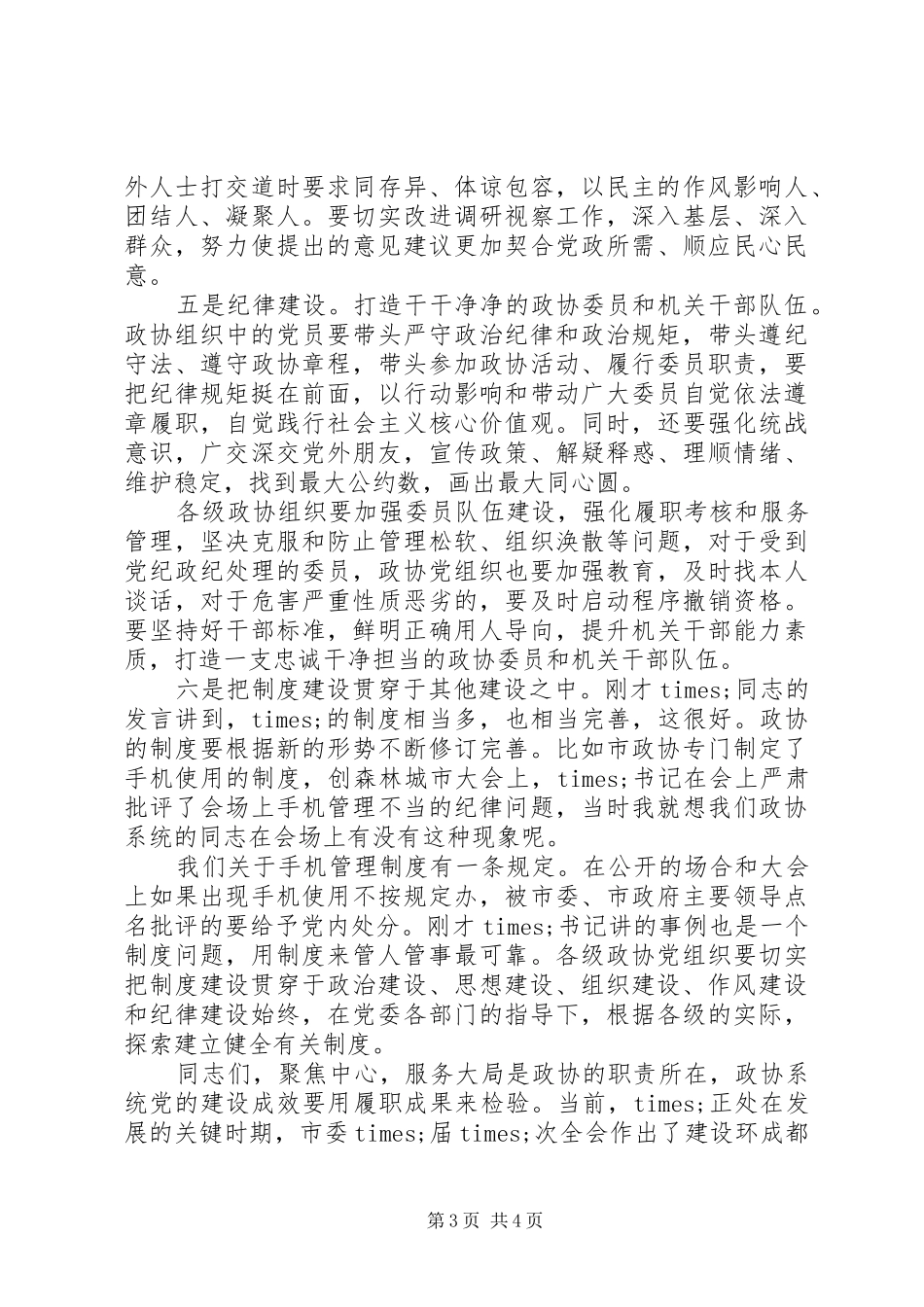 全市政协系统党建工作推进座谈会上的讲话发言_第3页