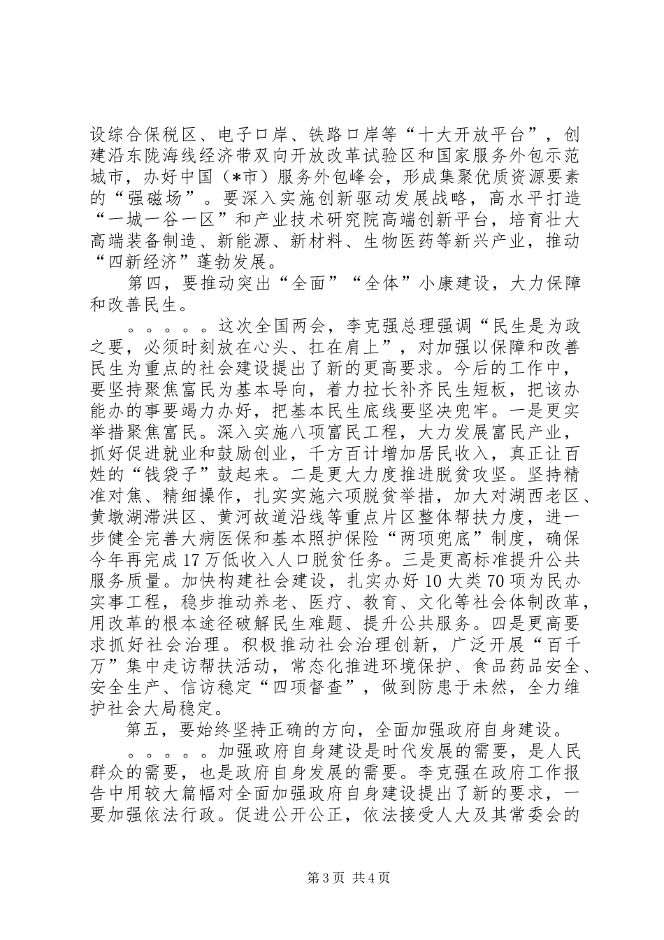 在传达XX年全国两会精神干部大会上的讲话发言_第3页