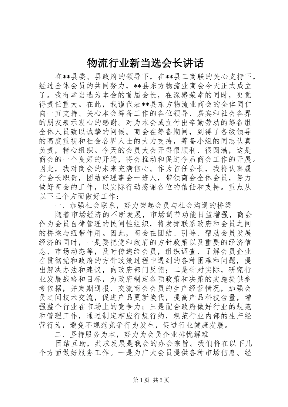 物流行业新当选会长讲话发言_第1页