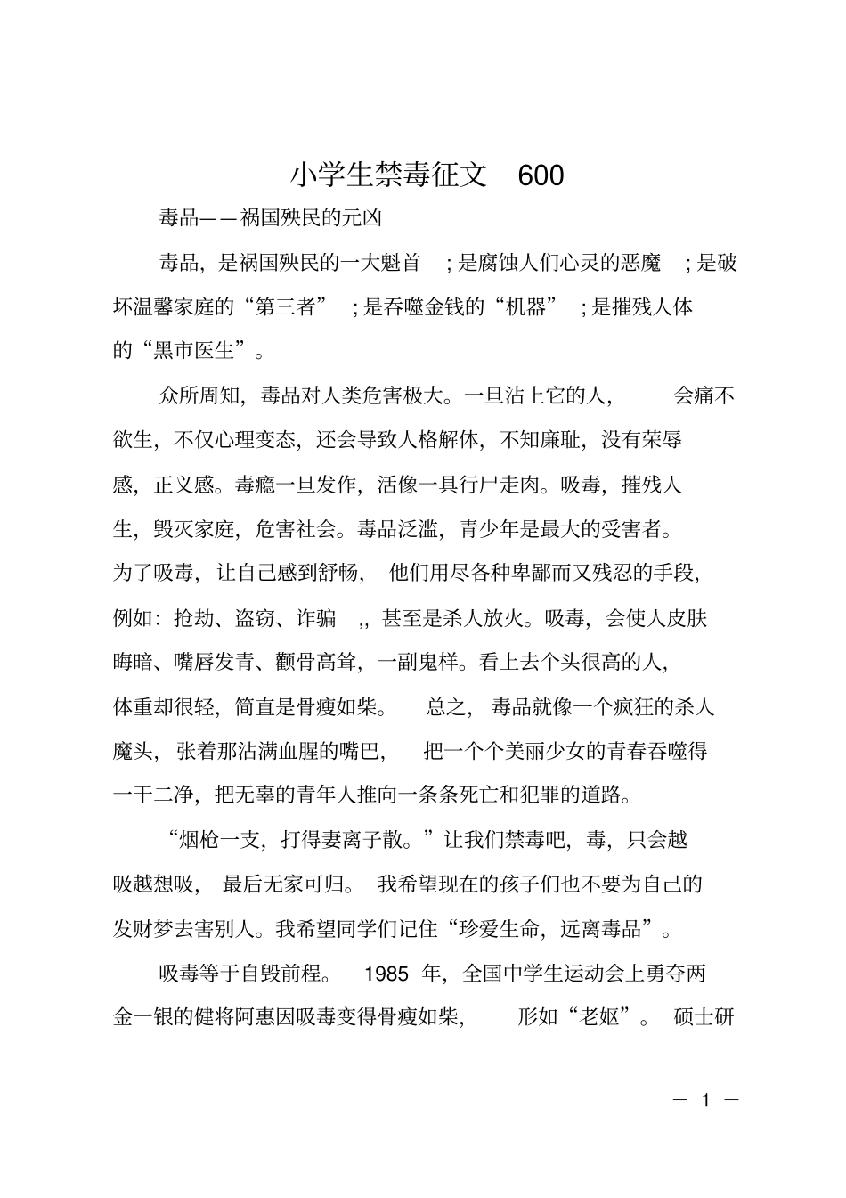 小学生禁毒征文600_第1页
