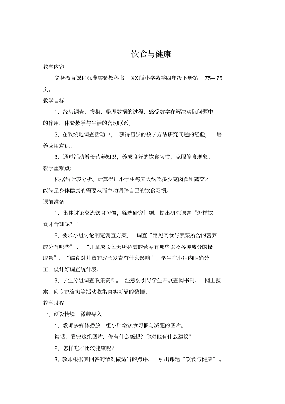 小学生的饮食与健康讨论_第1页