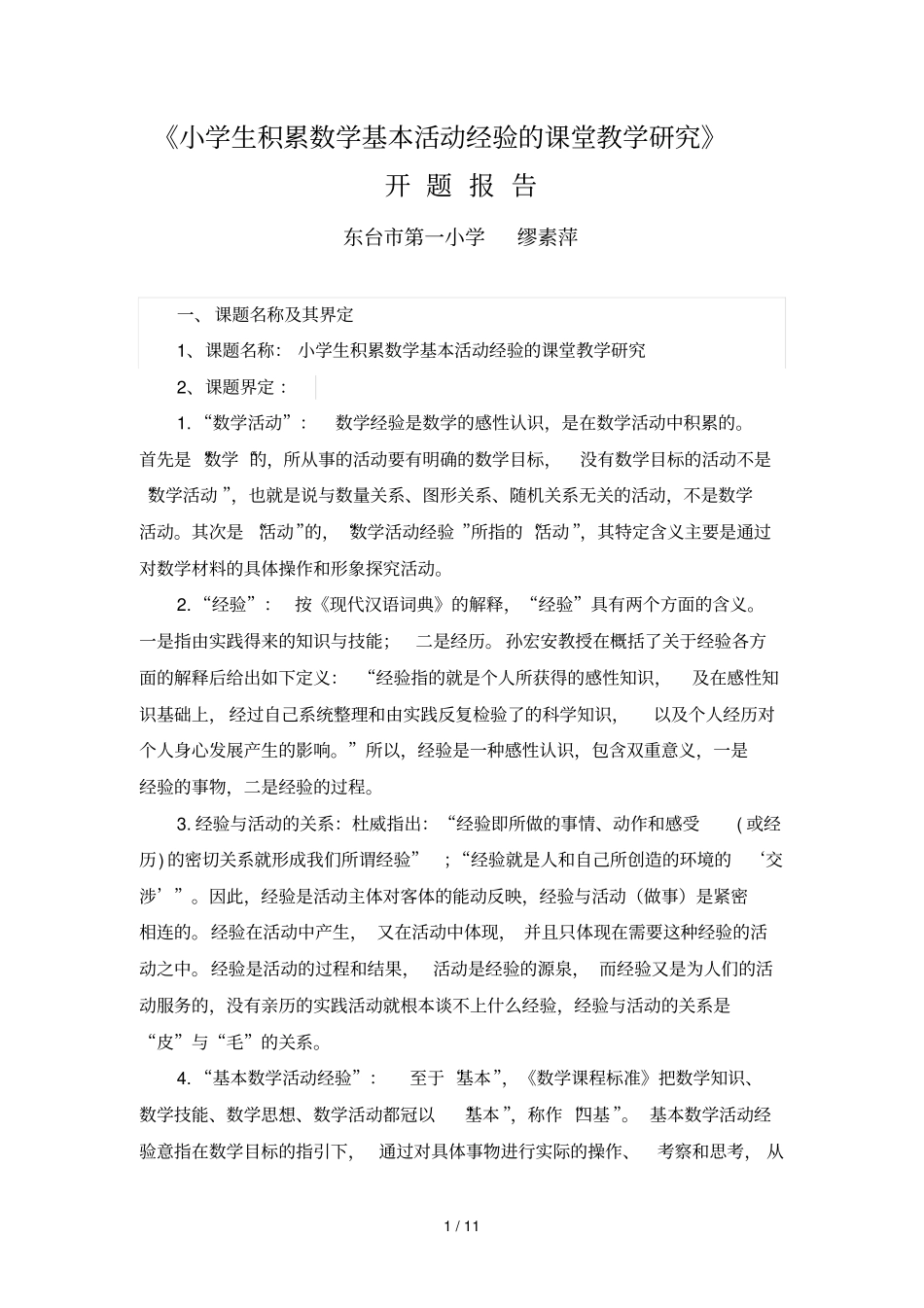 小学生积累数学基本活动经验课堂教学研究_第1页