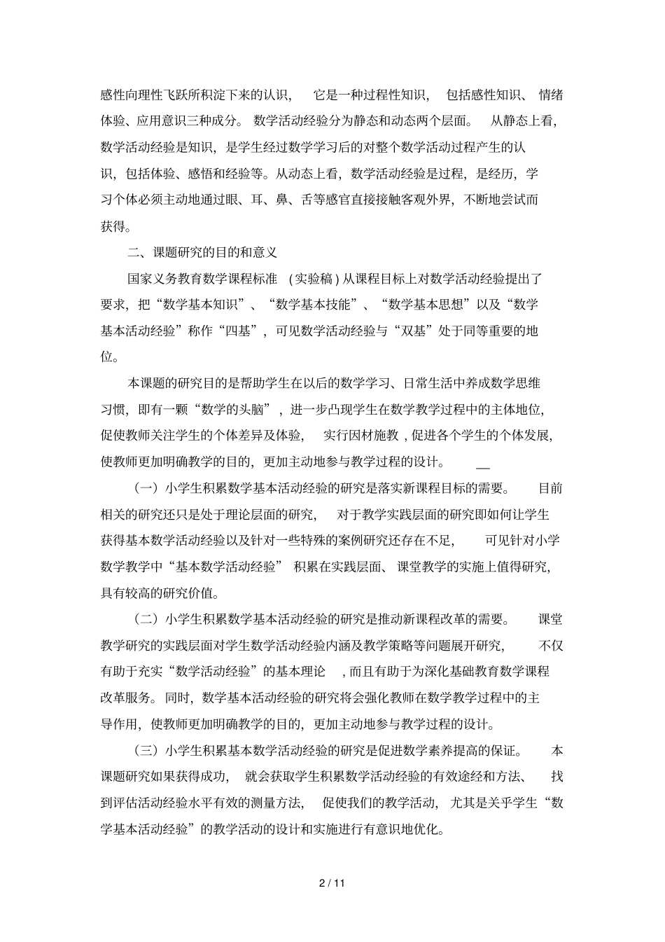 小学生积累数学基本活动经验课堂教学研究_第2页