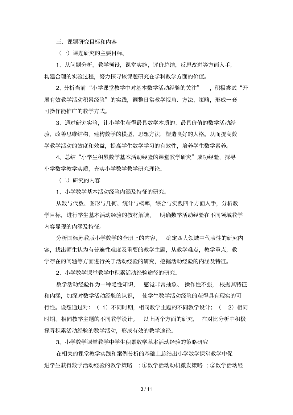 小学生积累数学基本活动经验课堂教学研究_第3页