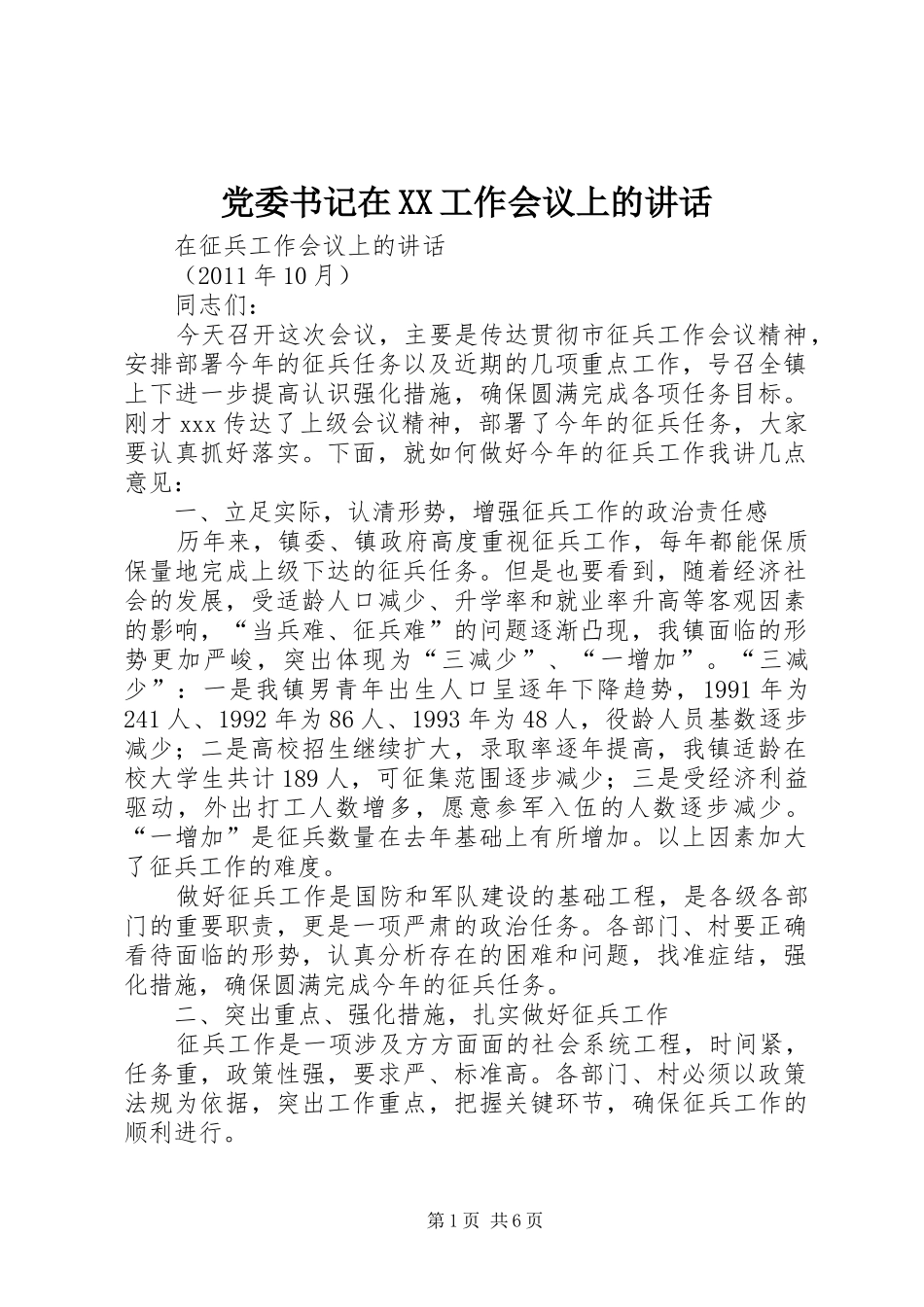 党委书记在XX工作会议上的讲话发言_第1页